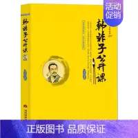 韩非子公开课 [正版]国学公开课系列 套书8册中国传统文化公开课是一部两千多年来历代学者不断研究的伟大著作 是劳动人民智