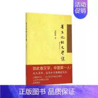 [正版]有文化的文学课平装本 龚鹏程著 北大名师台湾才子用其敏锐的才思和超人的智慧引领我们走出惯有思维国学专题课中华书局