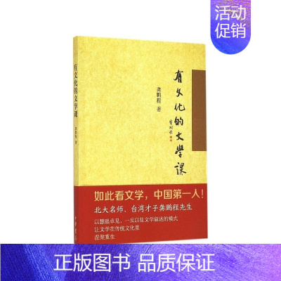 [正版]有文化的文学课平装本 龚鹏程著 北大名师台湾才子用其敏锐的才思和超人的智慧引领我们走出惯有思维国学专题课中华书局