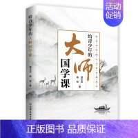 [正版]给青少年的大师国学课