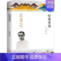 [正版]经典常谈朱自清作家经典文库 入选中小学生阅读指导目录 写给大众十三堂国学常识课 精编精校多条注释无障碍阅读 辞