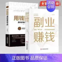 [全2册]用钱赚钱+副业赚钱 [正版]用钱赚钱书通向财富自由之路经济金融类书籍入门基础理财生钱之道家庭个人投资理财逻辑思
