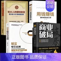 [财富法则全4册]用钱赚钱+商业破局+财富吸引+犹太人赚钱 [正版]用钱赚钱书通向财富自由之路经济金融类书籍入门基础理财