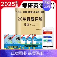 2025[英语二]20年真题(2005-2024) [正版]2025考研历年真题及解析试卷英语一二英1数2数学一三二3政