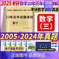 2025[数学三]20年真题(2005-2024) [正版]2025考研历年真题及解析试卷英语一二英1数2数学一三二3政