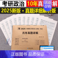 2025[政治]历年真题(2015-2024) [正版]2025考研历年真题及解析试卷英语一二英1数2数学一三二3政治管
