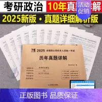 2025[政治]历年真题(2015-2024) [正版]2025考研历年真题及解析试卷英语一二英1数2数学一三二3政治管