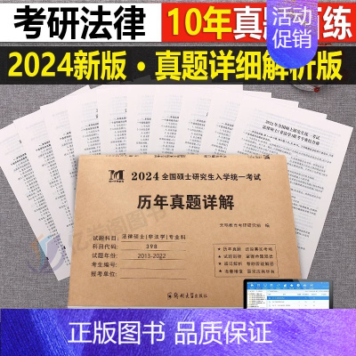 [法律硕士专业科]历年真题(2014-2023) [正版]2025考研历年真题及解析试卷英语一二英1数2数学一三二3政治