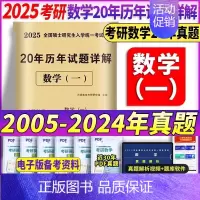 2025[数学一]20年真题(2005-2024) [正版]2025考研历年真题及解析试卷英语一二英1数2数学一三二3政