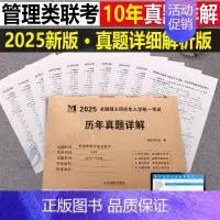 2025[管理类综合能力]历年真题(2015-2024) [正版]2025考研历年真题及解析试卷英语一二英1数2数学一三
