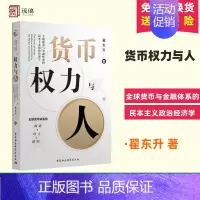 货币权力与人 [正版] 货币权力与人 全球货币与金融体系的民本主义政治经济学 翟东升 著 经济类书籍 中国社会科