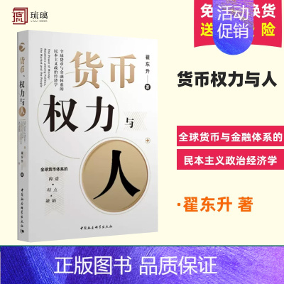 货币权力与人 [正版] 货币权力与人 全球货币与金融体系的民本主义政治经济学 翟东升 著 经济类书籍 中国社会科