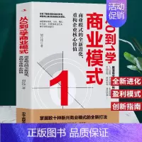 [正版] 从0到1学商业模式 商业模式的全新进化重构企业核销价值 商业模式是设计出来的教科书 营销经济学原理商业创新指南
