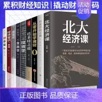 [正版]经济学/金融学/投资学入门基础书籍全套9册 巴菲特之道 公司投资个人理财互联网金融类经济学书籍股市股票入门基础知