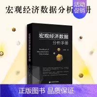 [正版]书籍宏观经济数据分析手册 李奇霖 著 宏观经济学 期货市场金融理论风险 经济管理类书籍 上海财经大学出版社