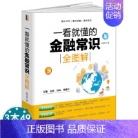 [正版] 一看就懂的金融常识全图解 赵彦锋/经济金融常识通俗经济学原理金融读物微观宏观国富论西方经管类原理基础入门书籍