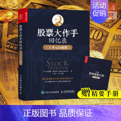 [正版]股票大作手回忆录 丁圣元注疏版 股票入门基础知识书籍个人理财金融炒股金融类新手投资股票类技术股市趋势技术分析价值