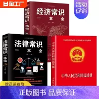 [正版]3册 2023年版中华人民共和国民法典+法律常识一本全+经济常识 2020年版中华人民共国 法律类书籍全套学习笔
