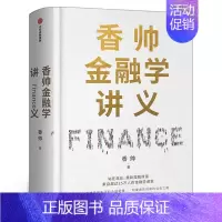 [正版]香帅金融学讲义 人人金融学 构建财富自由之路 重新理解财富金融逻辑投资学 基金入门基础知识公司个人理财股票实战金