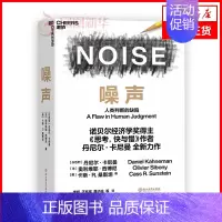 [正版]噪声 人类判断的缺陷 丹尼尔卡尼曼等著 诺贝尔经济学奖得主思考快与慢作者新作 决策类商业管理认知心理学书籍 书店