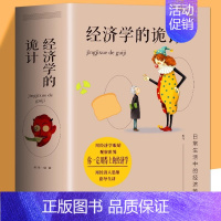 经济学的诡计 [正版]经济学的诡计教你有用的经济学国富论资本论经济学原理灵活运用经济学知识破商家陷阱宏观微观经济学金融书