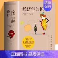 经济学的诡计 [正版]经济学的诡计教你有用的经济学国富论资本论经济学原理灵活运用经济学知识破商家陷阱宏观微观经济学金融书