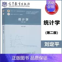 统计学(第二版) [正版]统计学 第二版 第2版 刘定平 高等院校经济和管理类专业