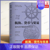 [正版]航海货币与贸易 从经济学角度看世界历史 波音著 全球列强五百年来兴衰背后的经济逻辑历史类书籍 中国工人出版社 书