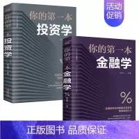 [正版]你的第一本金融投资学理财书籍 个人投资理财基金学入门基础基金金融学经济类股票知识财富自由用钱赚钱交易心理学