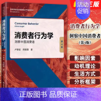 消费者行为学:洞察中国消费者(第4版) [正版]消费者行为学 洞察中国消费者 第4版 中国人民大学出版社 消费者维权消费