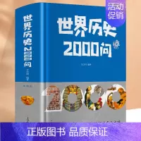 [正版]世界历史2000问 精装 世界通史历史类书籍中国古代政治军事经济天文历法礼仪习俗艺术历史百科全书中小学生中国世界