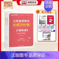 [计算机类]:1必刷题 [正版]库课2025江苏专转本复习资料必刷2000题高数语文英语五年一贯制专升本经济学基础财会管