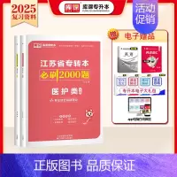 [医护类]:1必刷题 [正版]库课2025江苏专转本复习资料必刷2000题高数语文英语五年一贯制专升本经济学基础财会管理