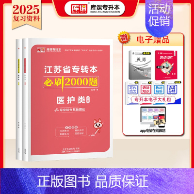 [医护类]:1必刷题 [正版]库课2025江苏专转本复习资料必刷2000题高数语文英语五年一贯制专升本经济学基础财会管理