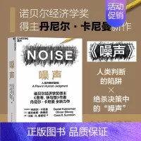 [正版]噪声 NOISE 人类判断的缺陷 诺贝尔经济学奖得主丹尼尔卡尼曼 著 思考快与慢作者新作 决策类商业管理认知心