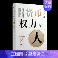 [正版]图书 社会科学SK 货币、权力与人 全球货币与金融体系的民本主义政治经济学 翟东升老师新作品 图书 经济类书籍