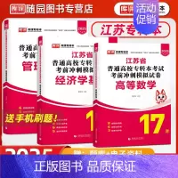 管理·理科试卷[管理学基础+经济学基础+高等数学] 江苏省 [正版]2025江苏省专转本 管理大类 考试考前冲刺模拟