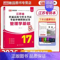 单科试卷[管理学基础] 江苏省 [正版]2025江苏省专转本 管理大类 考试考前冲刺模拟试卷 管理学基+经济学基础