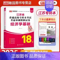 单科试卷[经济学基础] 江苏省 [正版]2025江苏省专转本 管理大类 考试考前冲刺模拟试卷 管理学基+经济学基础