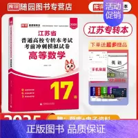 单科试卷[高等数学] 江苏省 [正版]2025江苏省专转本 管理大类 考试考前冲刺模拟试卷 管理学基+经济学基础 高