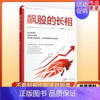 [正版]飙股的长相 林则行著 股市 股票类书籍 股票入门 股票书 k线图 金融类书籍 新手炒股快速入门 投资 股票投资股