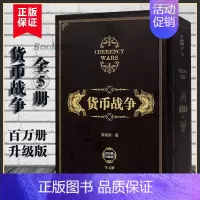 [正版]升级版货币战争全套 1-5册 宋鸿兵 12345册中国经济学原理金融投资革命经济读物书籍经济类股票基金金融书籍入