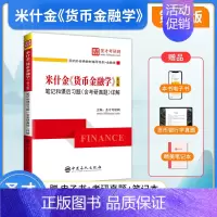 [正版]圣才米什金货币金融学第十二版12版笔记和课后习题详解答案经济管理类2025考研书籍金融硕士431金融学综合速