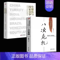 [正版]八次危机+全球化与国家竞争 新兴七国比较研究温铁军 中国的真实经验三农专家社会科学总论经管类现代化经济学理论