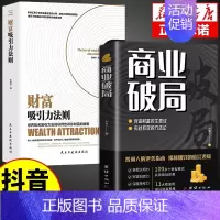 [抖音同款]商业破局 [正版]抖音同款 商业破局书籍财富吸引力法则思维认知认识破局深度成交原则商业模式新生代企业管理类书