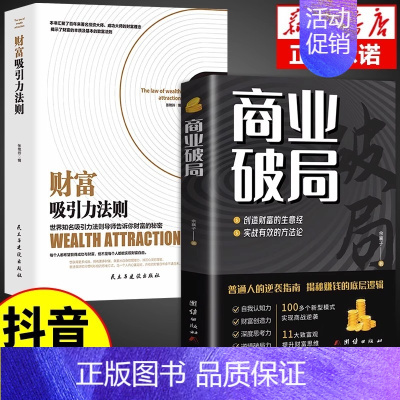 [抖音同款]吸引力法则 [正版]抖音同款 商业破局书籍财富吸引力法则思维认知认识破局深度成交原则商业模式新生代企业管理类