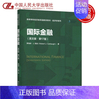 国际金融 [正版] 人大 国际金融(英文版·第17版)(高等学校经济类双语教学用书·经济学系列) 罗伯特·J.凯伯