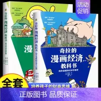 全套2册奇拉的漫画经济教科书 [正版]全套2册奇拉的漫画经济教科书 简单易懂的经济学原理 透过经济看世界 儿童财商金钱启