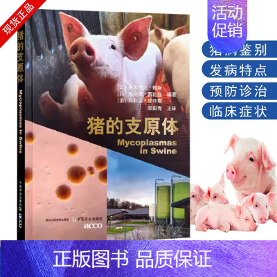 [正版]书猪的支原体多米尼克梅斯著猪市场经济效益猪福利参考猪支原体病防控视角猪类各种传染病介绍概括病原学知识兽医书籍