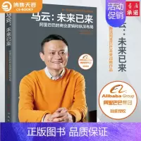 [正版]马云 未来已来 马云书籍书籍阿里巴巴集团经营管理互联网 经管经济学互联网在线 经济类书籍